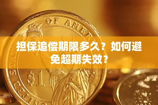 武汉担保追偿期限多久?如何避免超期失效? 武汉担保追偿期限多久?如何避免超期失效?