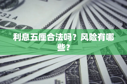 武汉利息五厘合法吗？风险有哪些？