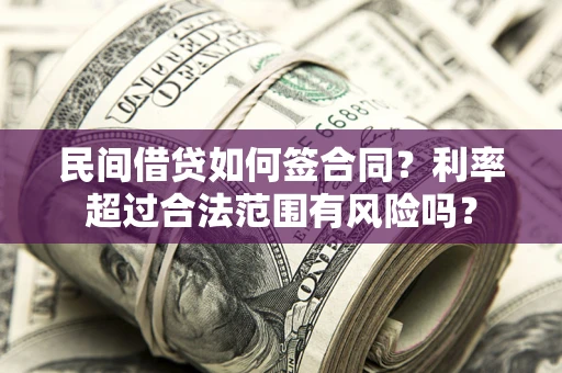 武汉民间借贷如何签合同？利率超过合法范围有风险吗？