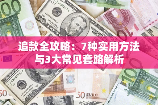 武汉追款全攻略：7种实用方法与3大常见套路解析