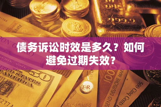 武汉债务诉讼时效是多久？如何避免过期失效？