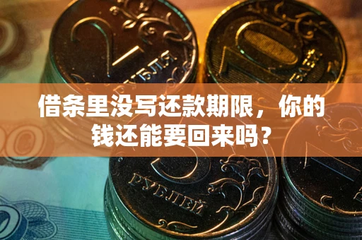 武汉借条里没写还款期限，你的钱还能要回来吗？