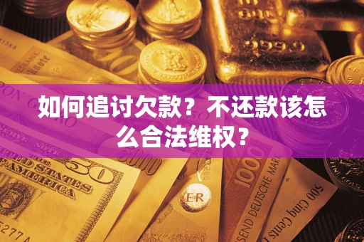 武汉如何追讨欠款？不还款该怎么合法维权？