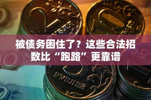 武汉被债务困住了？这些合法招数比“跑路”更靠谱