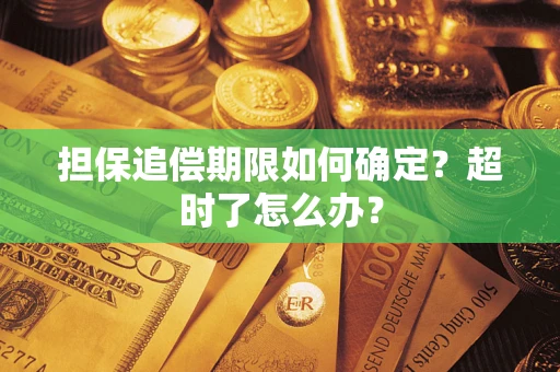武汉担保追偿期限如何确定？超时了怎么办？