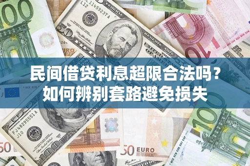 武汉民间借贷利息超限合法吗？如何辨别套路避免损失