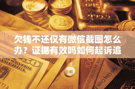 武汉欠钱不还仅有微信截图怎么办？证据有效吗如何起诉追回欠款？