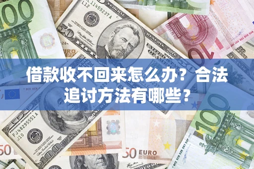 武汉借款收不回来怎么办？合法追讨方法有哪些？