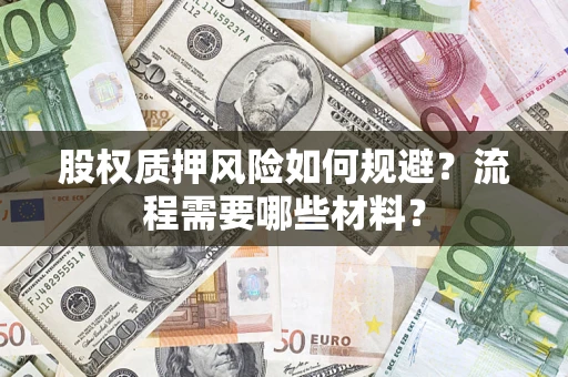 武汉股权质押风险如何规避？流程需要哪些材料？