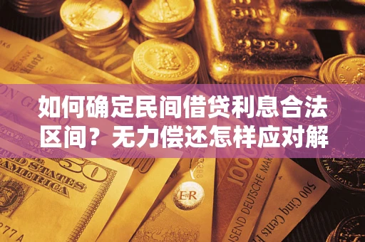 武汉如何确定民间借贷利息合法区间？无力偿还怎样应对解决法门？