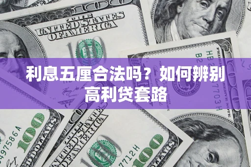 武汉利息五厘合法吗？如何辨别高利贷套路