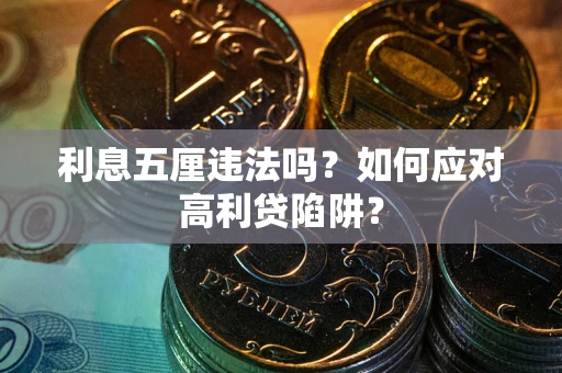 武汉利息五厘违法吗？如何应对高利贷陷阱？
