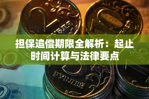武汉担保追偿期限全解析：起止时间计算与法律要点