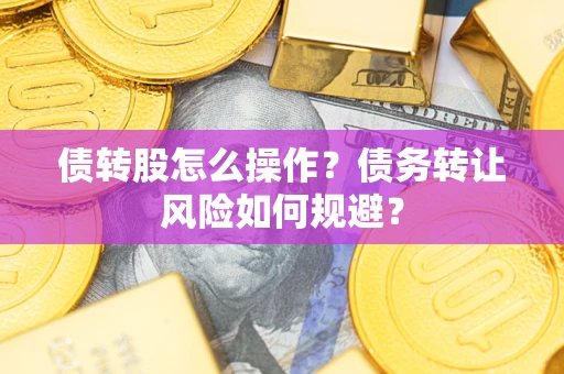武汉债转股怎么操作？债务转让风险如何规避？