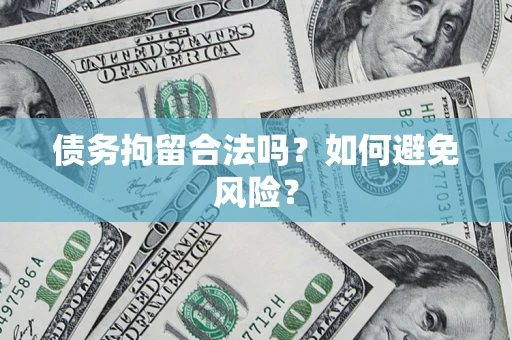 武汉债务拘留合法吗？如何避免风险？