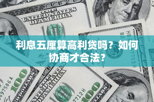 武汉利息五厘算高利贷吗？如何协商才合法？