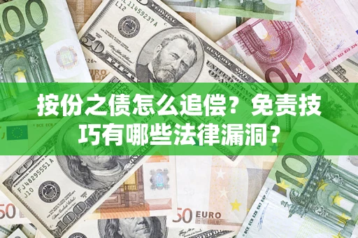 武汉按份之债怎么追偿？免责技巧有哪些法律漏洞？