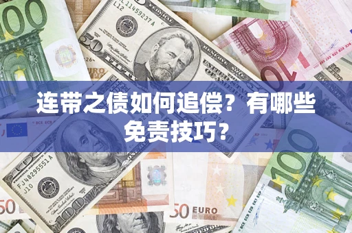 武汉连带之债如何追偿？有哪些免责技巧？