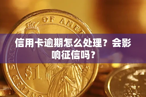 武汉信用卡逾期怎么处理？会影响征信吗？