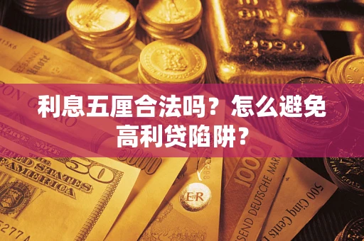 武汉利息五厘合法吗？怎么避免高利贷陷阱？