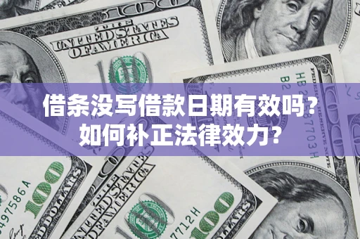 武汉借条没写借款日期有效吗？如何补正法律效力？