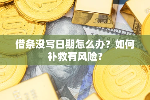 武汉借条没写日期怎么办？如何补救有风险？