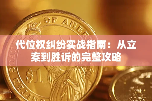 武汉代位权纠纷实战指南：从立案到胜诉的完整攻略
