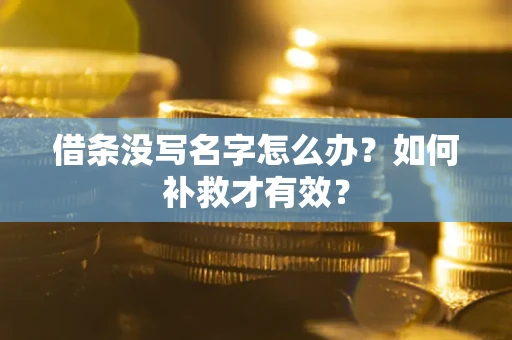 武汉借条没写名字怎么办？如何补救才有效？