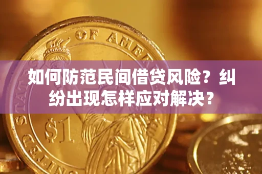 武汉如何防范民间借贷风险？纠纷出现怎样应对解决？