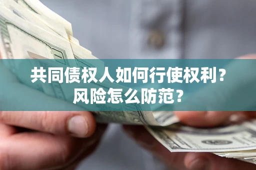 武汉共同债权人如何行使权利？风险怎么防范？