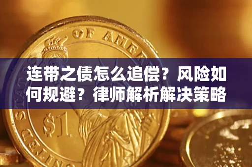 武汉连带之债怎么追偿？风险如何规避？律师解析解决策略