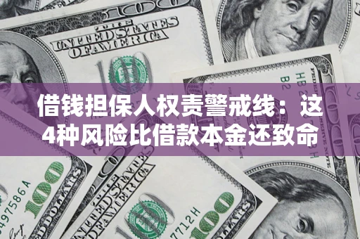 武汉借钱担保人权责警戒线：这4种风险比借款本金还致命