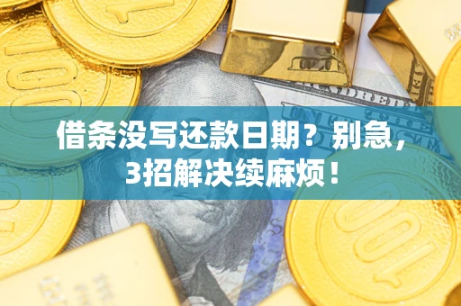 武汉借条没写还款日期？别急，3招解决续麻烦！