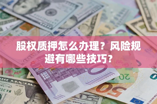 武汉股权质押怎么办理？风险规避有哪些技巧？