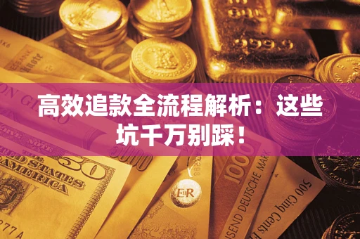 武汉高效追款全流程解析：这些坑千万别踩！