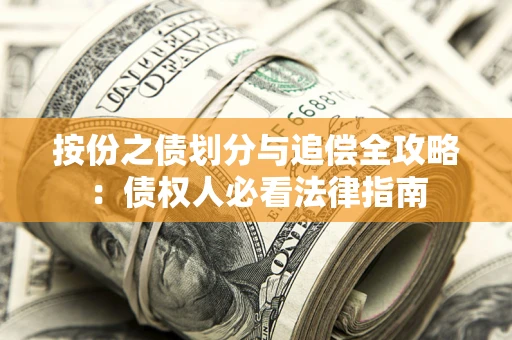 武汉按份之债划分与追偿全攻略：债权人必看法律指南