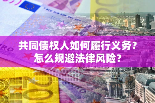 武汉共同债权人如何履行义务？怎么规避法律风险？