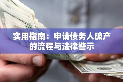 武汉实用指南：申请债务人破产的流程与法律警示