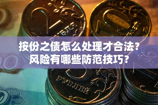 武汉按份之债怎么处理才合法？风险有哪些防范技巧？
