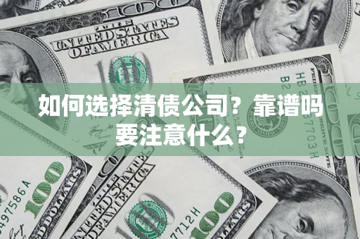 武汉如何选择清债公司？靠谱吗要注意什么？