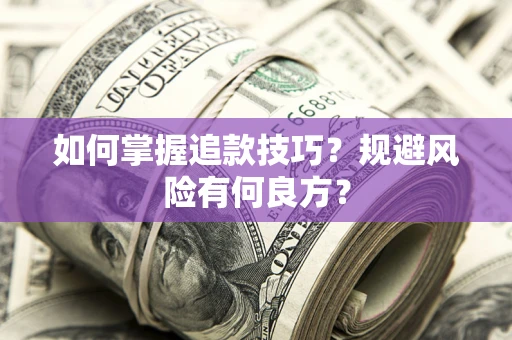 武汉如何掌握追款技巧？规避风险有何良方？