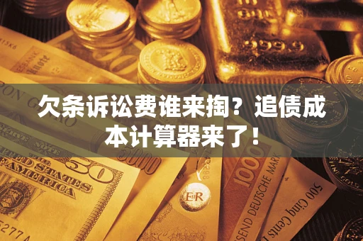 武汉欠条诉讼费谁来掏？追债成本计算器来了！