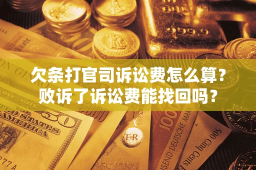 武汉欠条打官司诉讼费怎么算？败诉了诉讼费能找回吗？