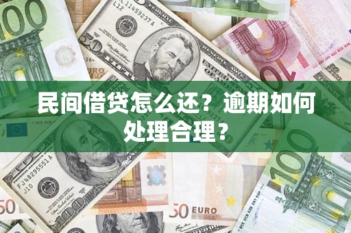 武汉民间借贷怎么还？逾期如何处理合理？