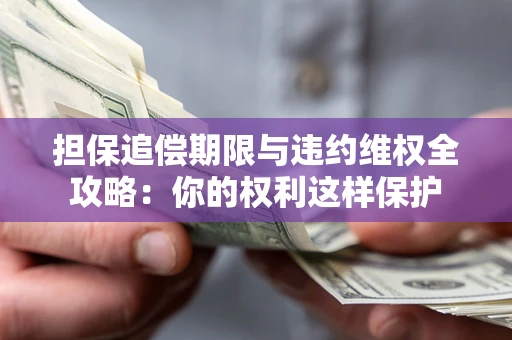 武汉担保追偿期限与违约维权全攻略：你的权利这样保护
