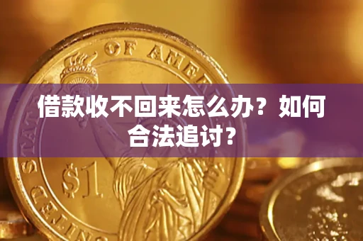 武汉借款收不回来怎么办？如何合法追讨？