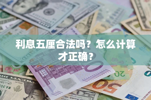 武汉利息五厘合法吗？怎么计算才正确？