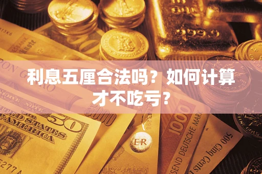 武汉利息五厘合法吗？如何计算才不吃亏？