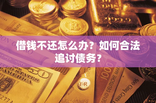 武汉借钱不还怎么办？如何合法追讨债务？