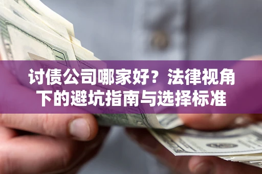 武汉讨债公司哪家好？法律视角下的避坑指南与选择标准